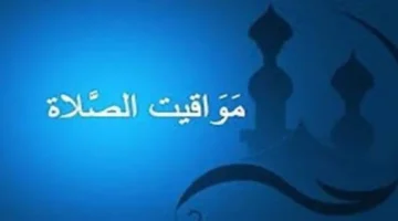 مواقيت الصلاة في القاهرة والمحافظات اليوم الإثنين 9 مارس رمضان